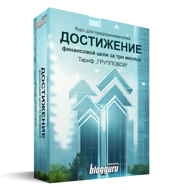 Курс для предпринимателей - Достижение финансовой цели за три месяца - групповое обучение