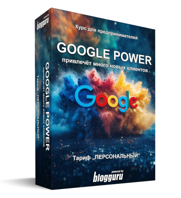 Курс для предпринимателей по продвижению в Google